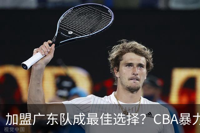 加盟广东队成最佳选择？CBA暴力控卫郭艾伦公开表态欲助杜锋一臂之力！
