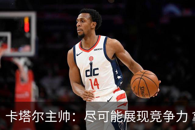 卡塔尔主帅：尽可能展现竞争力 拿到队史首个世界杯积分