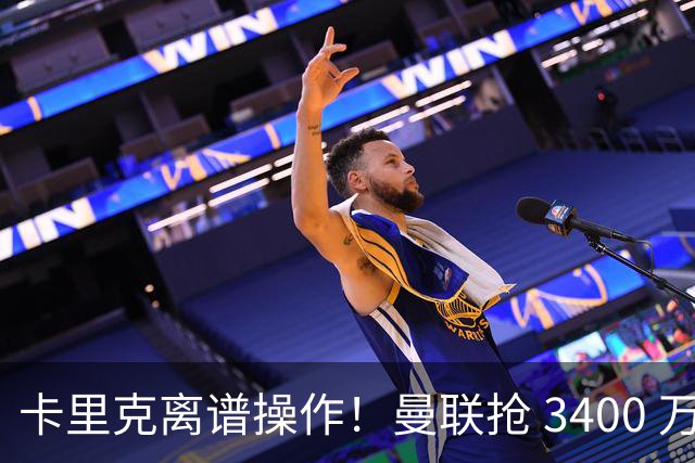 卡里克离谱操作！曼联抢 3400 万世界杯铁卫，红魔天才或无球可踢