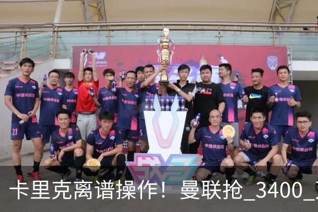 卡里克离谱操作！曼联抢 3400 万世界杯铁卫，红魔天才或无球可踢