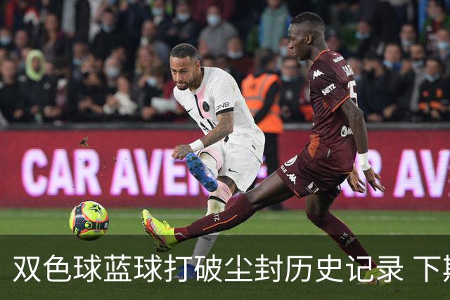 双色球蓝球打破尘封历史记录 下期尾数看这俩!