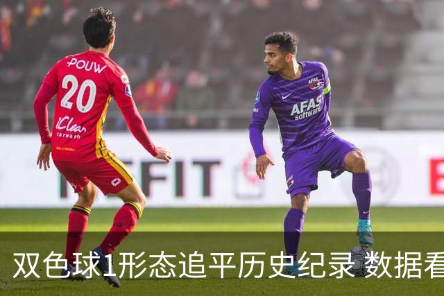 双色球1形态追平历史纪录 数据看下期有望再突破