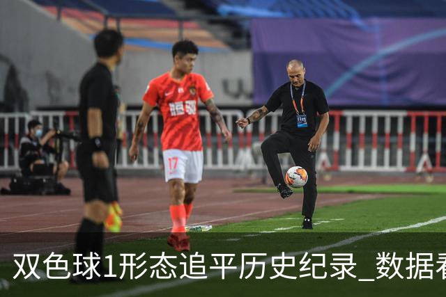 双色球1形态追平历史纪录 数据看下期有望再突破