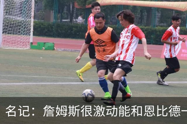 名记：詹姆斯很激动能和恩比德一起打球 他已联系了三大球星队友
