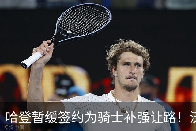 哈登暂缓签约为骑士补强让路！沃特森反超库明加 2换1交易方案出炉