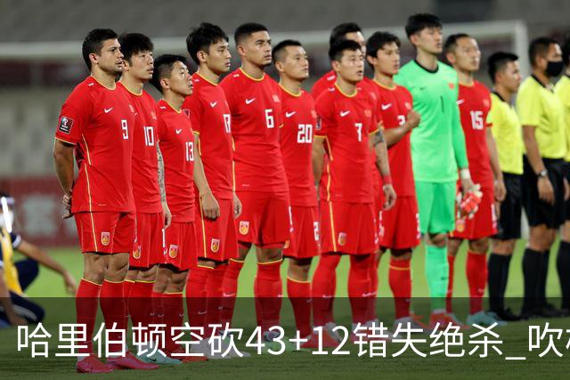 哈里伯顿空砍43+12错失绝杀 吹杨率老鹰擒鹈鹕