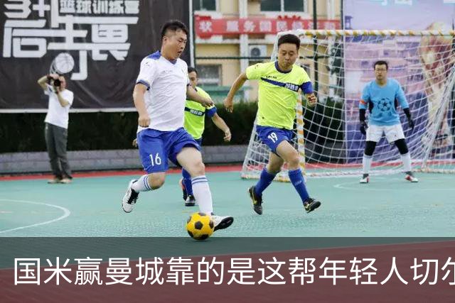国米赢曼城靠的是这帮年轻人切尔西这笔生意，总编扎扎罗尼一直想不通