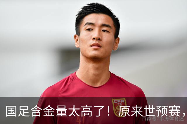 国足含金量太高了！原来世预赛，国足分到了死亡之组