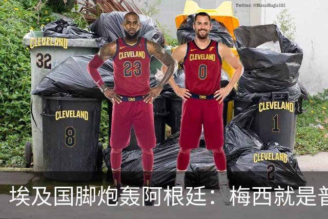 埃及国脚炮轰阿根廷：梅西就是普通球员非球王，他默许了不公判罚