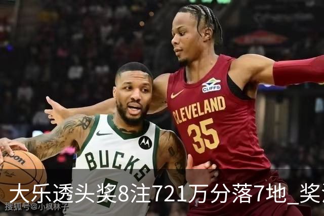 大乐透头奖8注721万分落7地 奖池余额7.72亿元