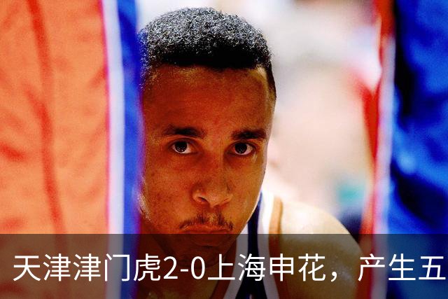 天津津门虎2-0上海申花，产生五大意想不到，以及两个不争事实