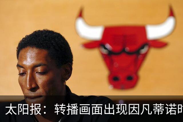 太阳报：转播画面出现因凡蒂诺时现场有嘘声，但实际嘘的是其他人
