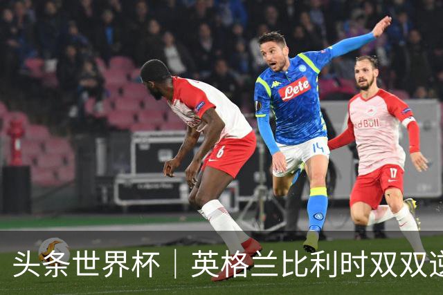 头条世界杯｜英格兰比利时双双逆转：落后不可怕，谁菜谁尴尬