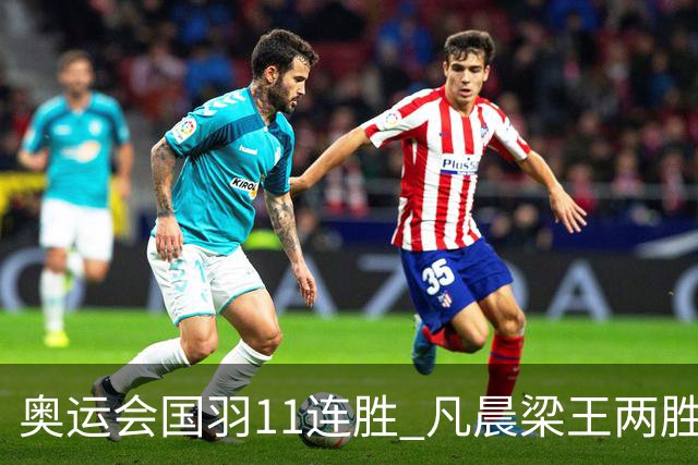 奥运会国羽11连胜 凡晨梁王两胜晋级李诗沣开门红