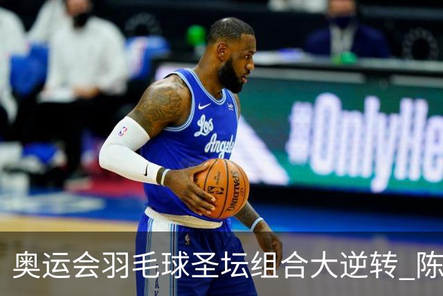 奥运会羽毛球圣坛组合大逆转 陈雨菲2-1赢开门红