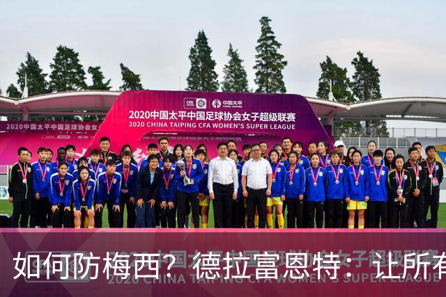 如何防梅西？德拉富恩特：让所有对手远离禁区，球员态度也很重要
