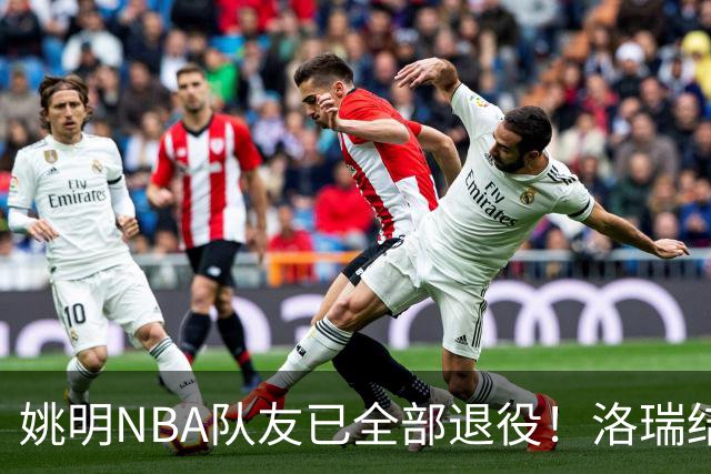 姚明NBA队友已全部退役！洛瑞结束20年生涯，以猛龙球员身份退役