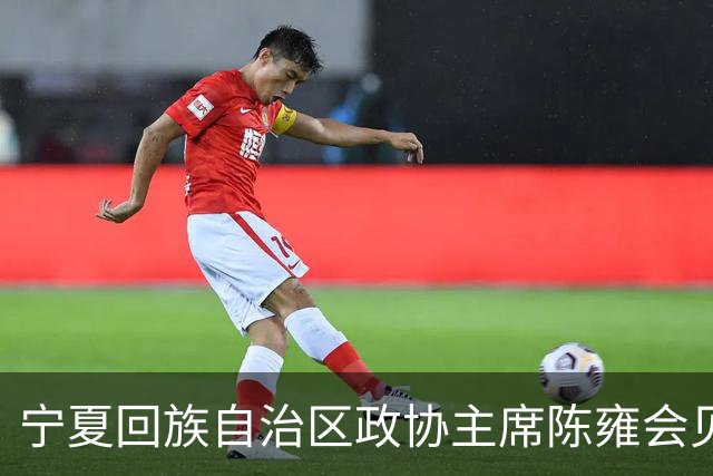宁夏回族自治区政协主席陈雍会见中国足协主席宋凯