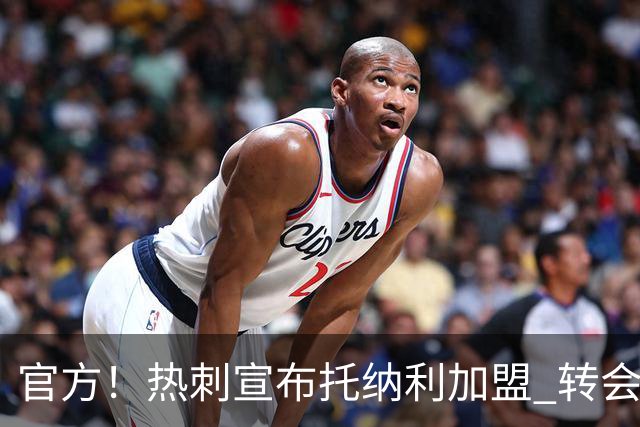 官方！热刺宣布托纳利加盟 转会费1亿镑再破队史纪录