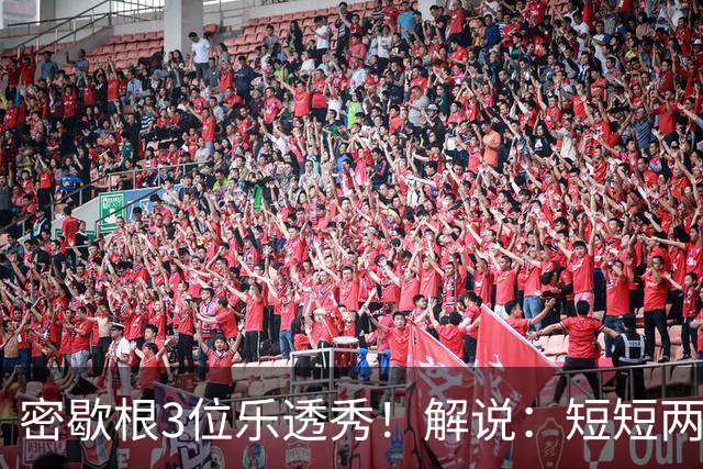 密歇根3位乐透秀！解说：短短两天时间内 他们就和教练顶峰相见了