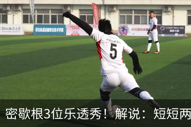 密歇根3位乐透秀！解说：短短两天时间内 他们就和教练顶峰相见了