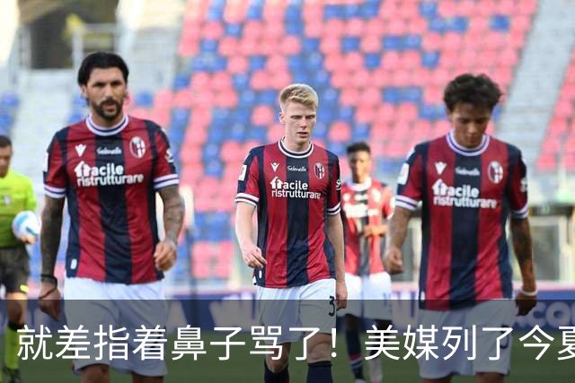 就差指着鼻子骂了！美媒列了今夏10份高风险合同：湖人一家占了3个