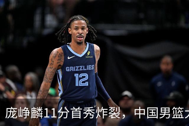 庞峥麟11分首秀炸裂，中国男篮大胜台北搭上12强赛末班车