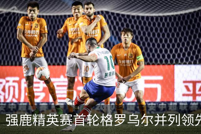 强鹿精英赛首轮格罗乌尔并列领先 李昊桐窦泽成T21