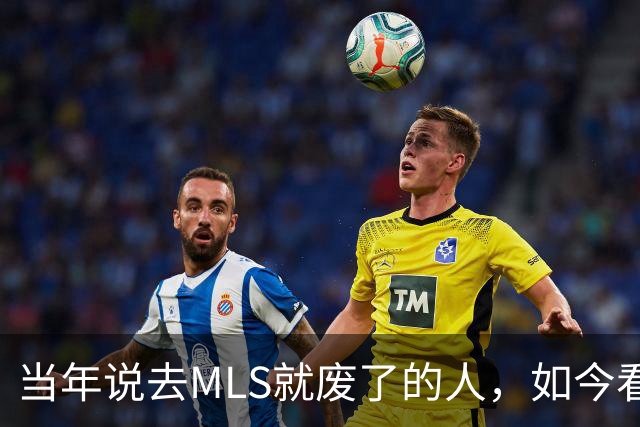 当年说去MLS就废了的人，如今看着39岁梅西带队再闯世界杯决赛