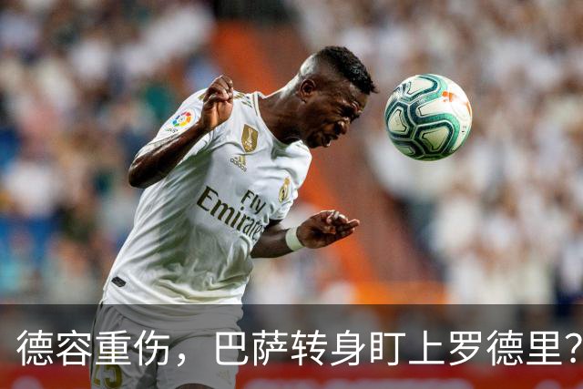 德容重伤，巴萨转身盯上罗德里？