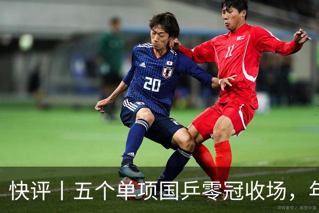 快评丨五个单项国乒零冠收场，年轻小将为何“不灵”？