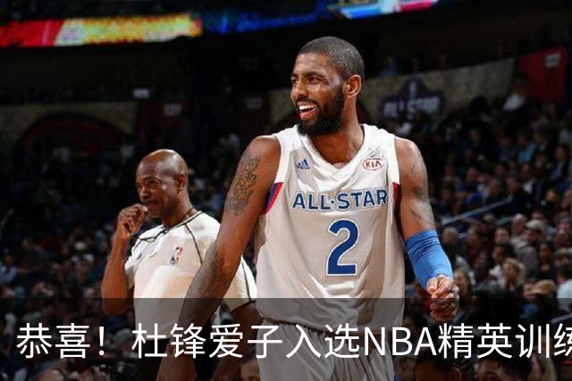 恭喜！杜锋爱子入选NBA精英训练营，胡明轩最新消息，麦考尔离队返美