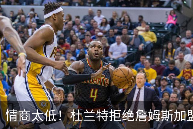 情商太低！杜兰特拒绝詹姆斯加盟火箭，球迷嘲讽：他害怕被抢风头
