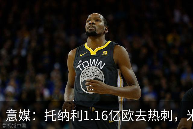 意媒：托纳利1.16亿欧去热刺，米兰获1000万分成＋100万青训补偿