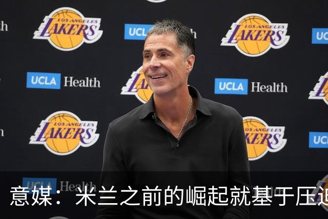 意媒：米兰之前的崛起就基于压迫战术，必须重新做到这点