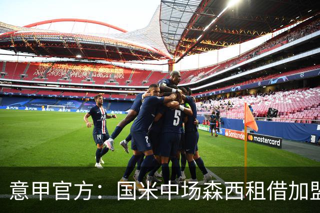 意甲官方：国米中场森西租借加盟桑普多利亚
