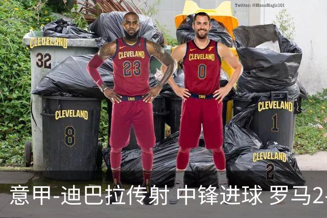 意甲-迪巴拉传射 中锋进球 罗马2-1止客场连败