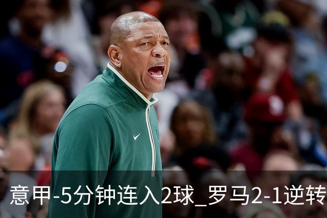 意甲-5分钟连入2球 罗马2-1逆转副班长夺3连胜