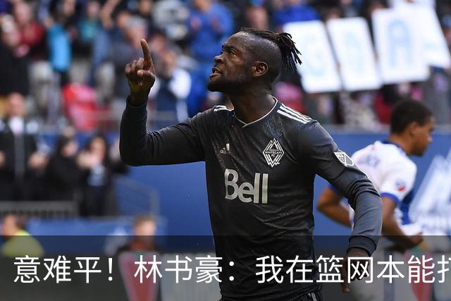 意难平！林书豪：我在篮网本能打出全明星水平 但连续两年受伤