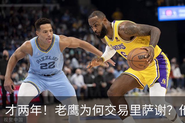 才两年！老鹰为何交易里萨谢？他能给独行侠带来什么？