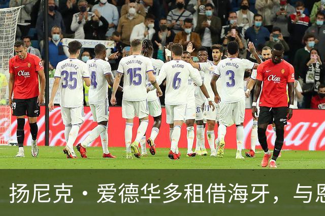 扬尼克·爱德华多租借海牙，与恩师罗宾·彼得重逢