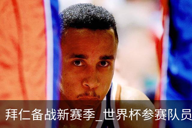 拜仁备战新赛季 世界杯参赛队员将于7月27日和28日完成相关测试