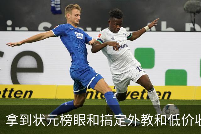 拿到状元榜眼&搞定外教&低价收回麦考尔，广州休赛期神操作不断