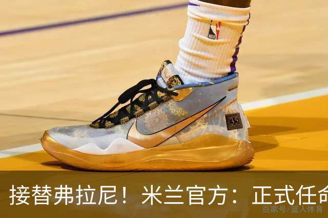 接替弗拉尼！米兰官方：正式任命马西莫·卡尔韦利为新任CEO