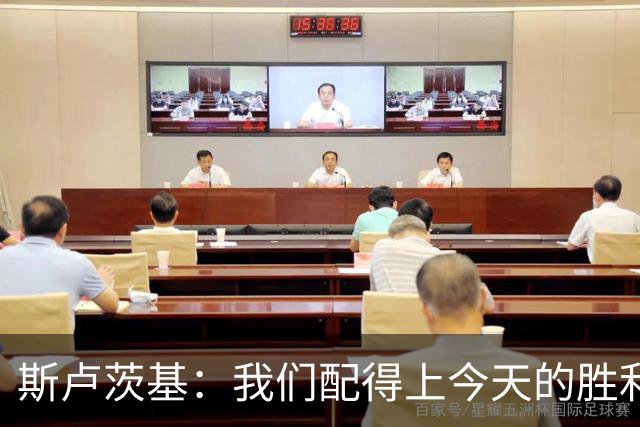 斯卢茨基：我们配得上今天的胜利；朱辰杰目前身体有些小问题