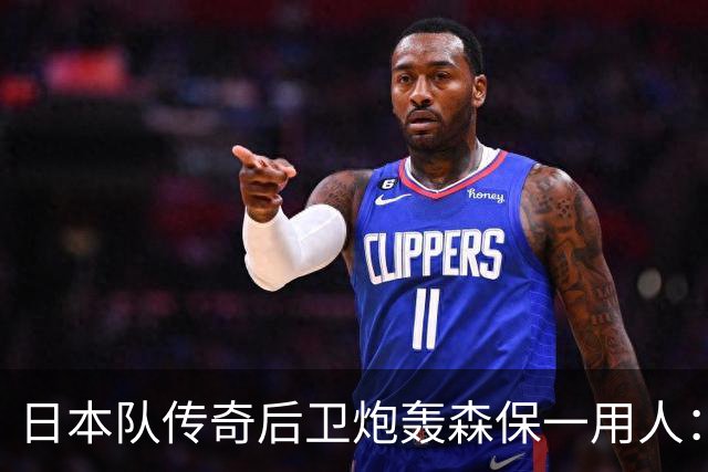 日本队传奇后卫炮轰森保一用人：为什么守田英正没有入选