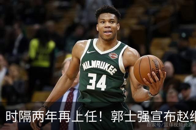 时隔两年再上任！郭士强宣布赵继伟任男篮队长 率队征战世预赛