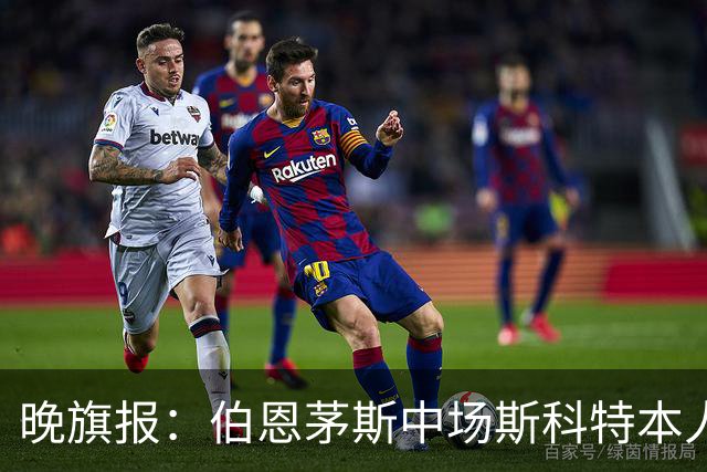 晚旗报：伯恩茅斯中场斯科特本人有意加盟切尔西