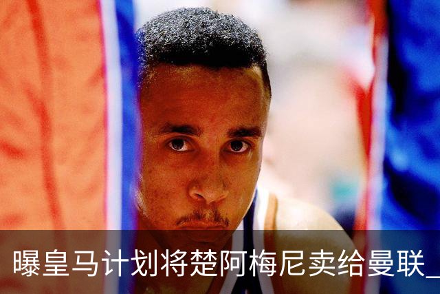曝皇马计划将楚阿梅尼卖给曼联 筹钱从曼城签罗德里