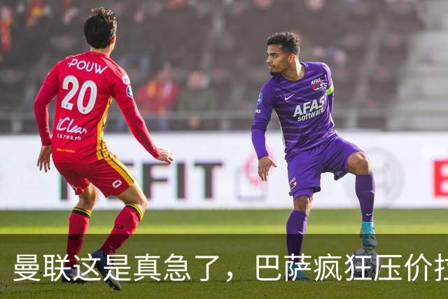 曼联这是真急了，巴萨疯狂压价拉什福德！曼联开始四处推销却没人要
